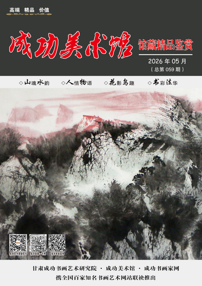 《成功美术馆馆藏精品鉴赏》-总第059期