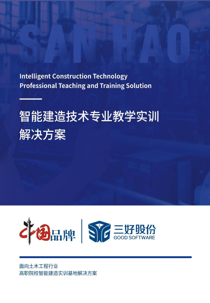 智能建造建设方案白皮书