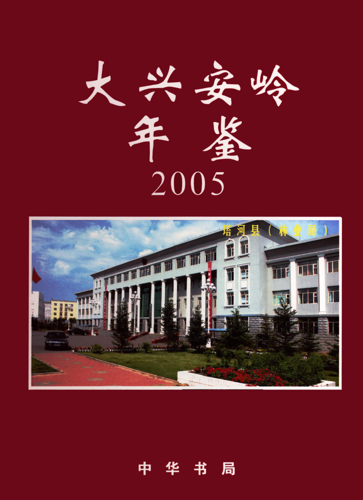 《大兴安岭年鉴（2005）》