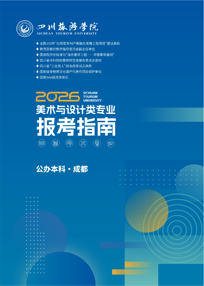 四川旅游学院2026年美术与设计类专业报考指南