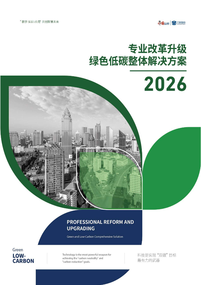 专业改革升级绿色低碳整体解决方案白皮书