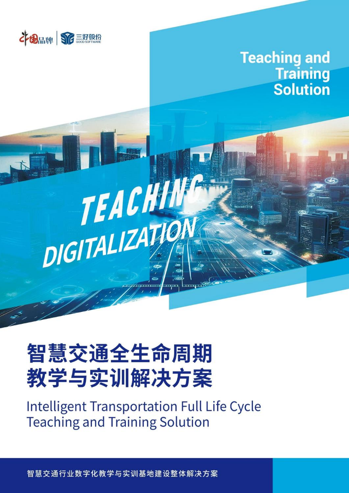 智慧交通全生命周期教学白皮书