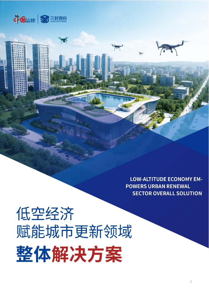 低空经济赋能城市更新领域整体解决方案白皮书