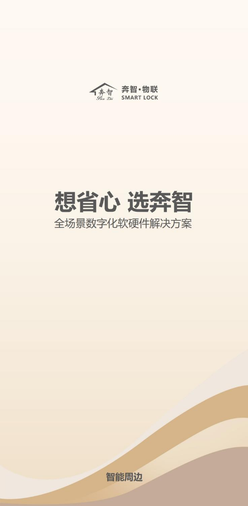 奔智-物联（智能周边）