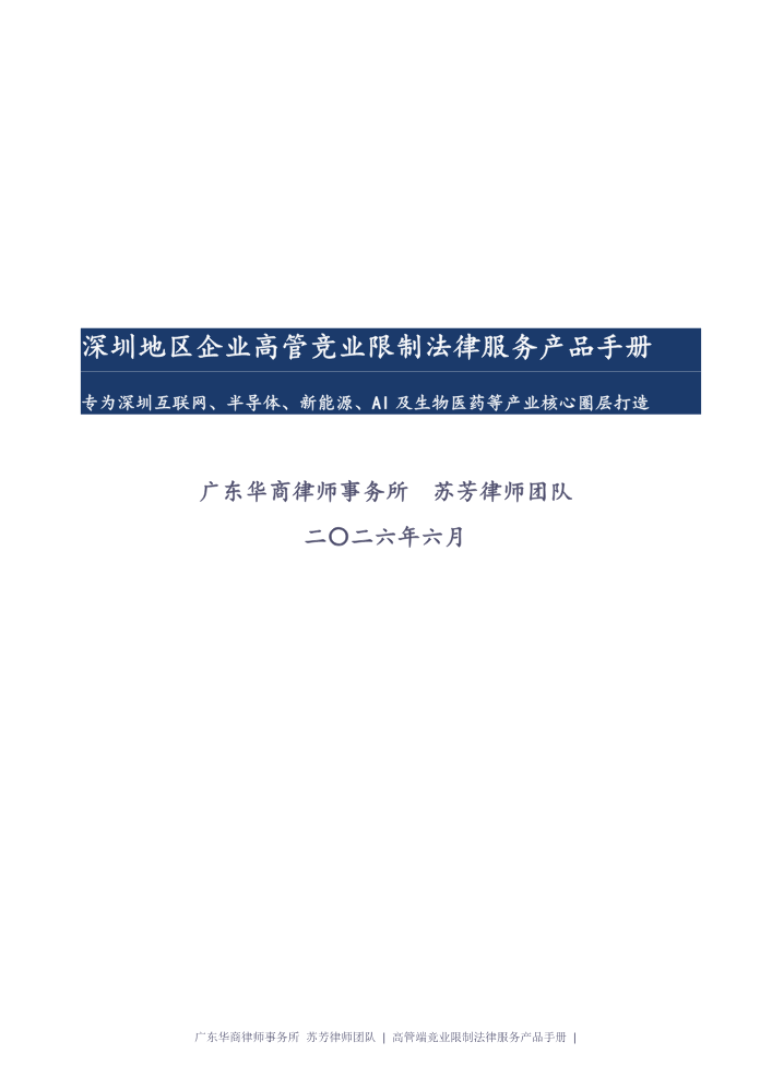 深圳地区企业高管竞业限制法律服务产品手册