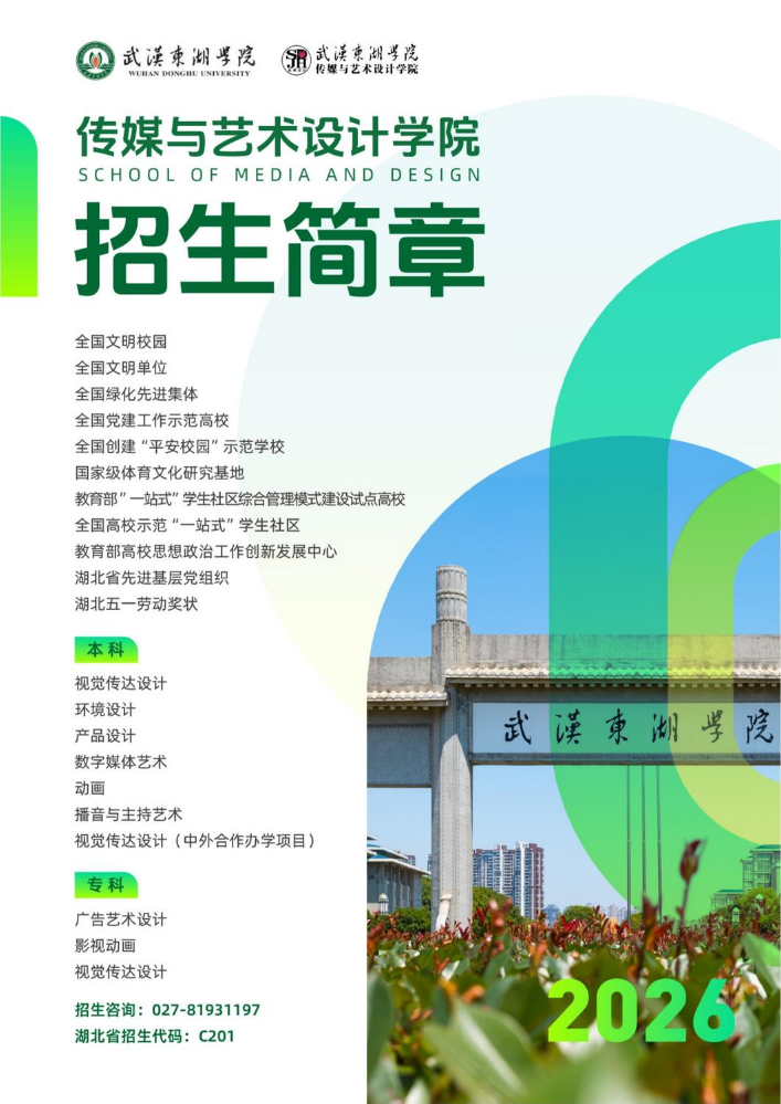 武汉东湖学院传媒与艺术设计学院招生简章