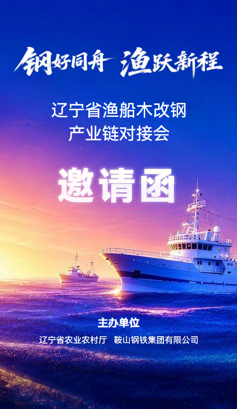 辽宁省渔船木改钢产业链对接会