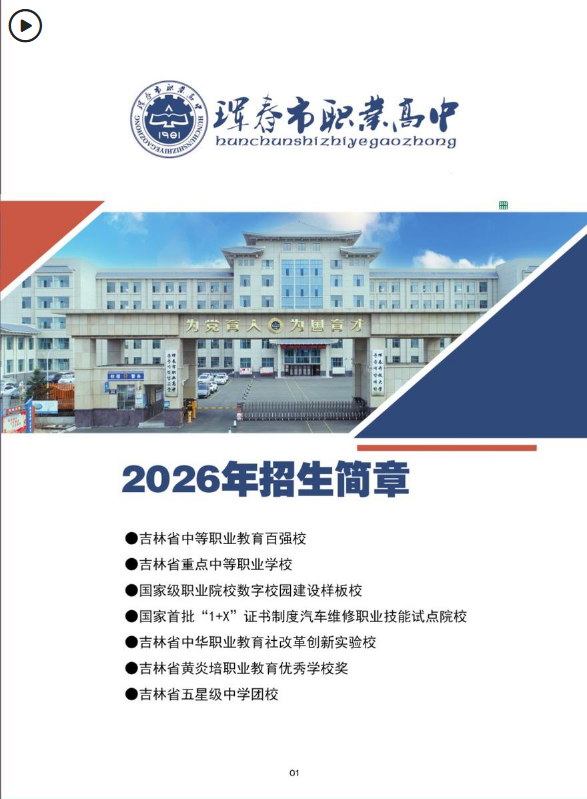 珲春市职业高中2026年招生简章