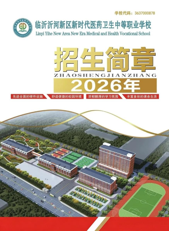 临沂市新时代医药卫生学校2026年招生简章