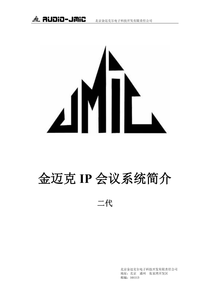 二代IP会议系统资料