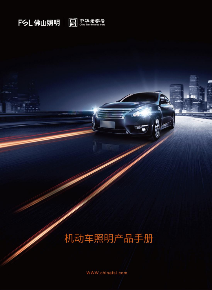 车用照明产品图册