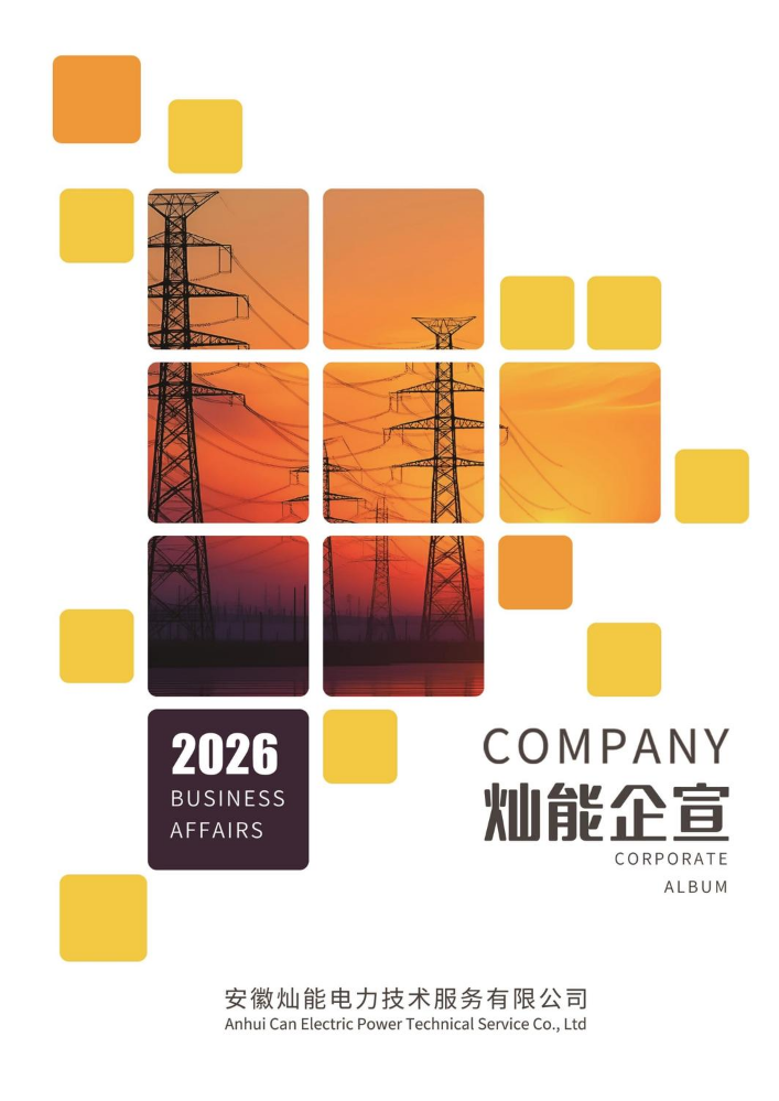 灿能2026宣传册