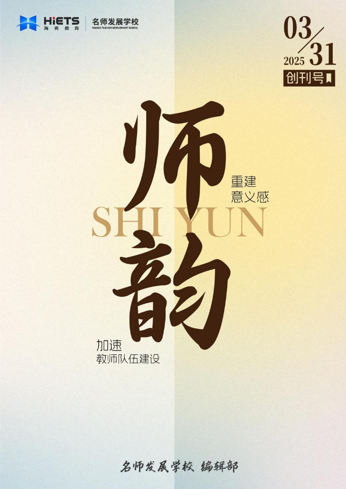《师韵》创刊号（2025-03）第一期