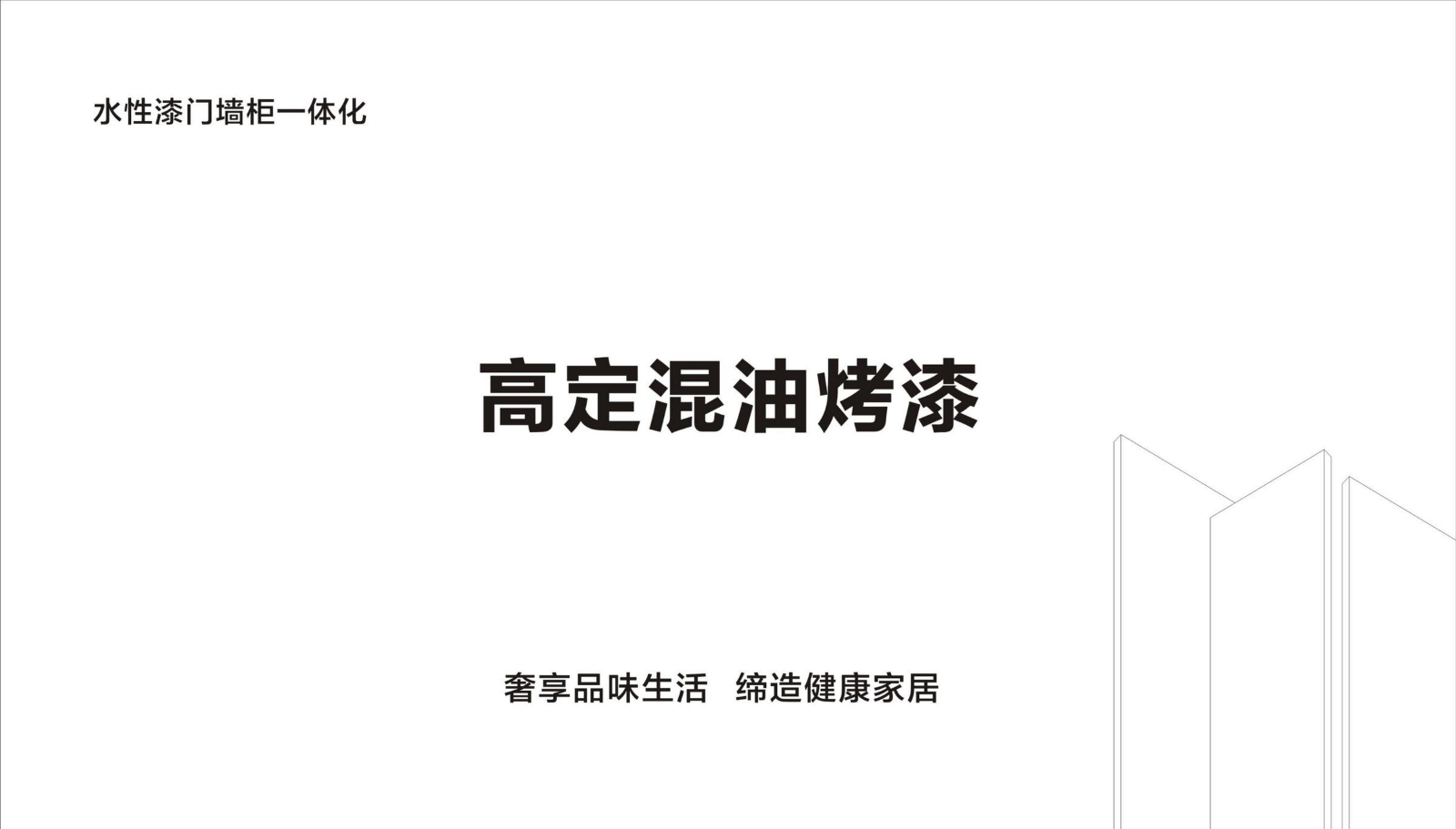 高定混油烤漆