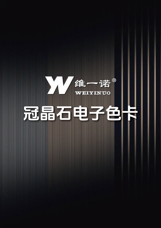 维一诺水包砂色卡