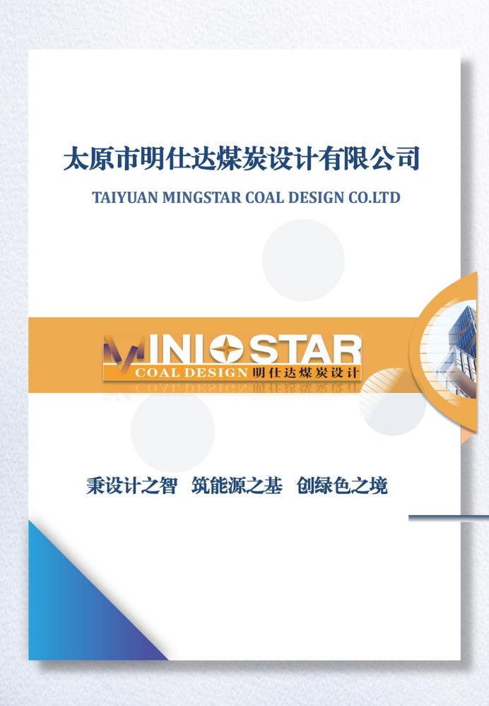 太原市明仕达煤炭设计有限公司