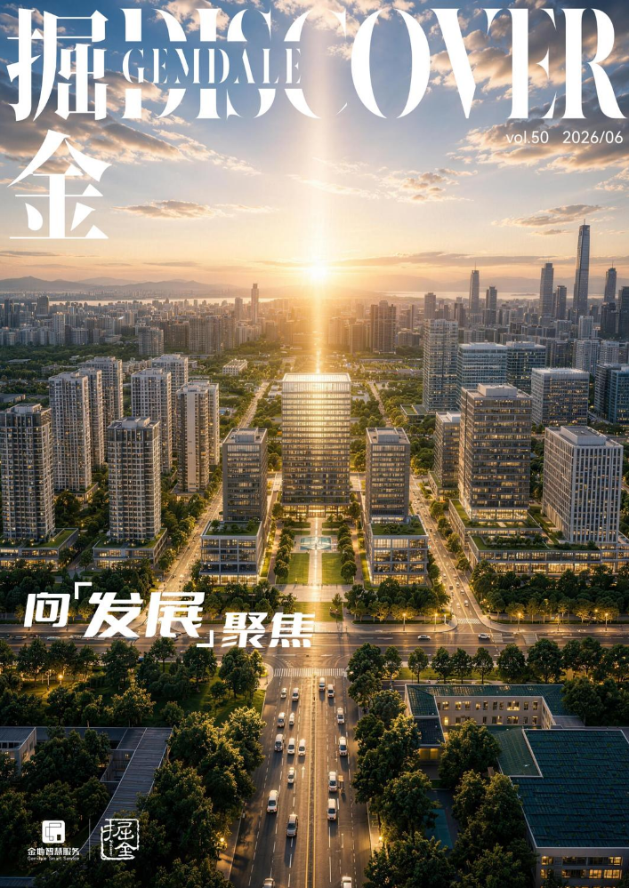 金地智慧服务《掘金》第50期——向发展聚焦_副本