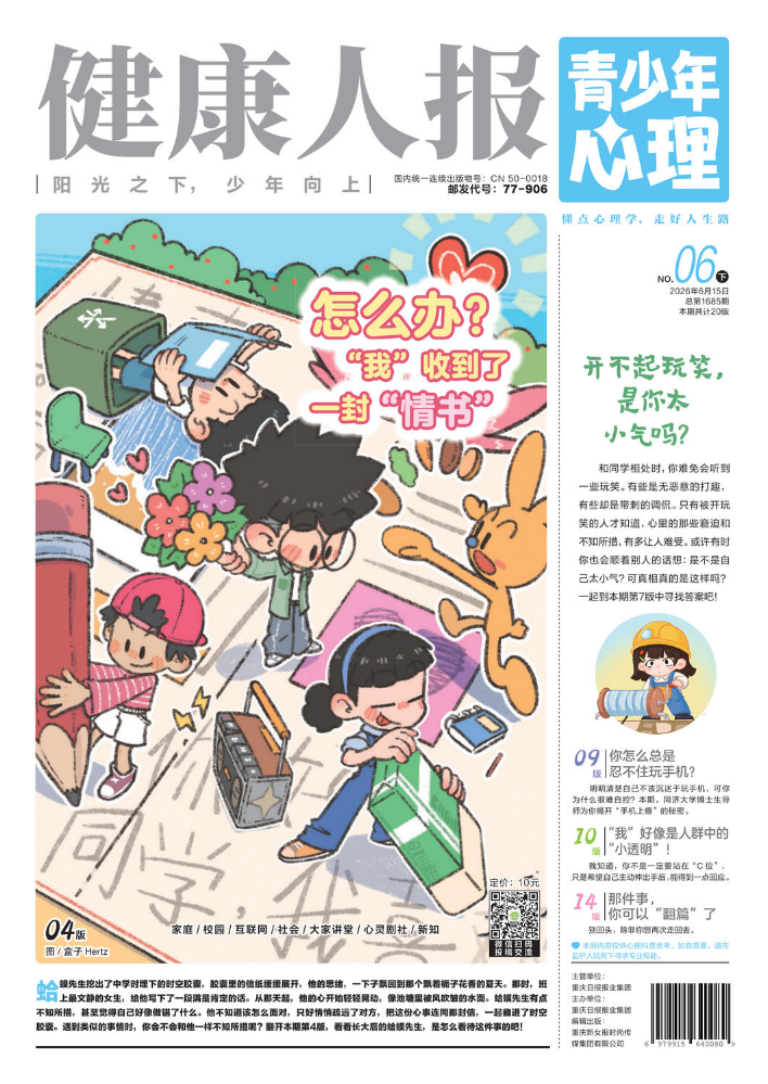 《健康人报》（青少年心理）2026年6月精彩试读