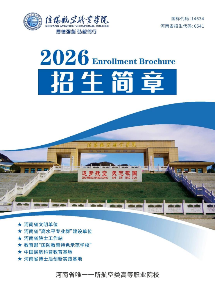 信阳航空职业学院2026招生简章