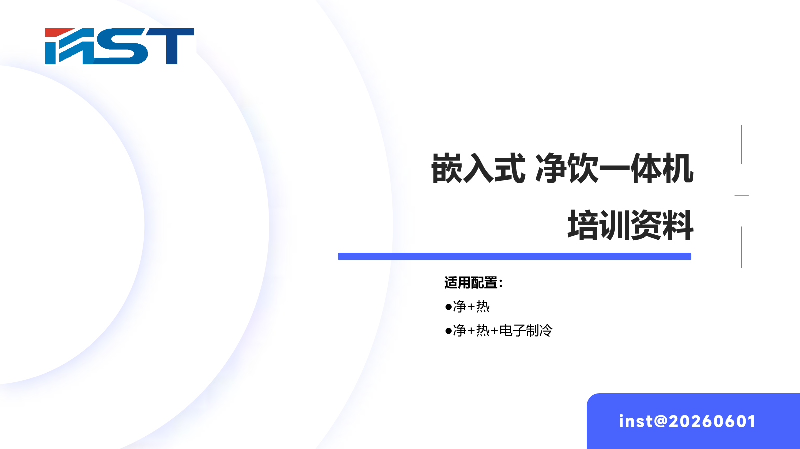 嵌入式 净饮一体机（培训资料）