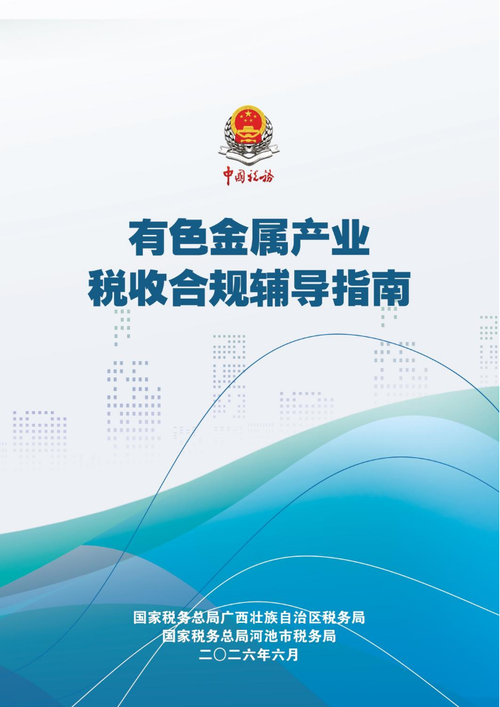 有色金属产业税收合规辅导指南