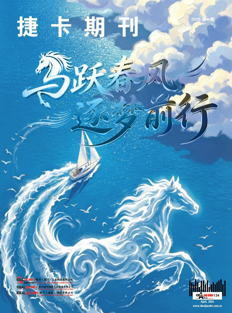 捷卡期刊第134期