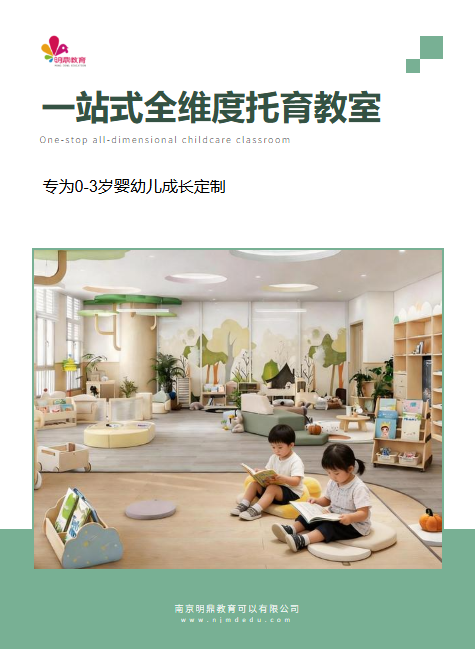 一站式全维度托育教室_副本