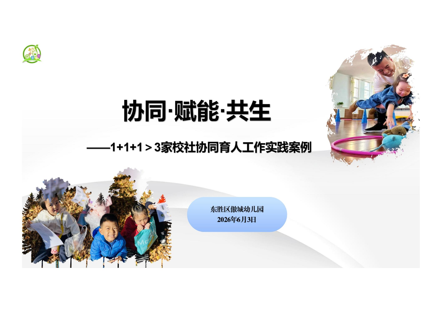 东胜区傲城幼儿园“三位一体”构建协同育人新生态：家校社协同育人工作实践电子书