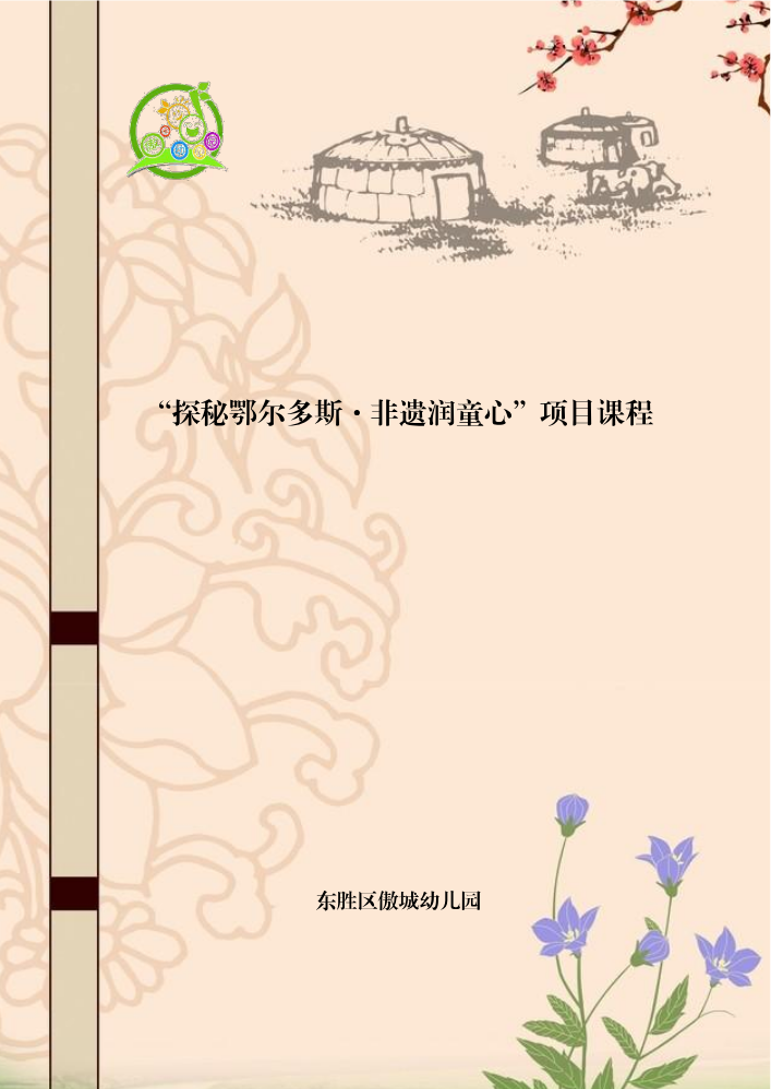 东胜区傲城幼儿园《探秘大美鄂尔多斯非遗润童心》项目方案