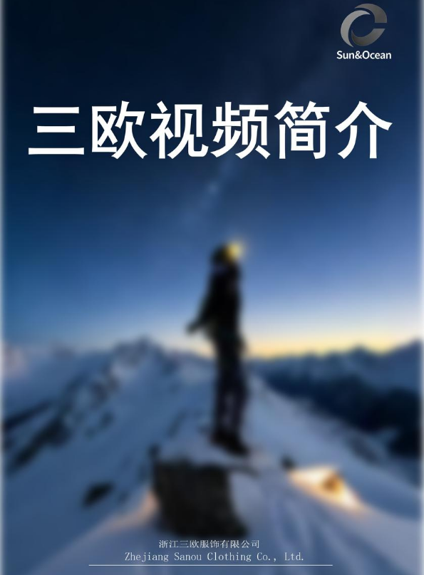 三欧服饰视频简介-中文版