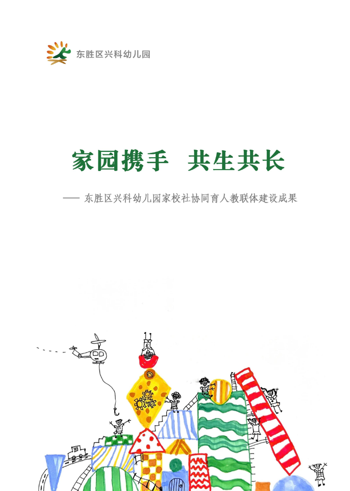 《家园携手，共生共长》