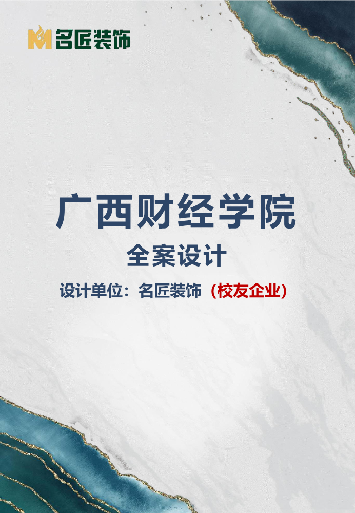 广州名匠装饰【集团】广西有限公司——财经学院设计汇报