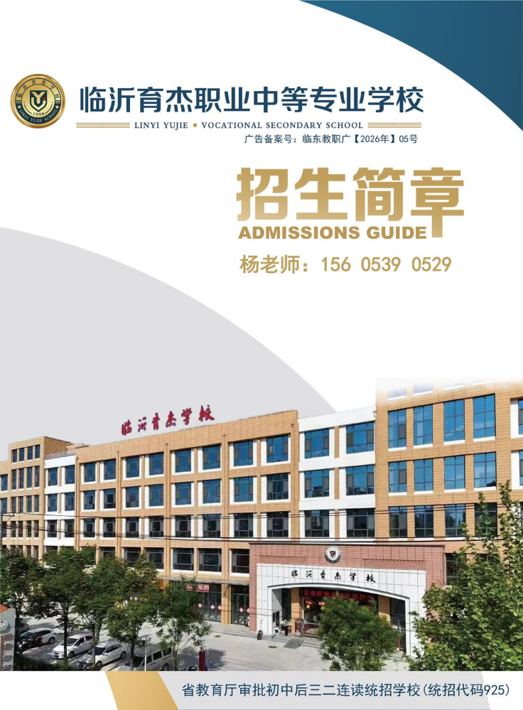 临沂育杰职业中等专业学校2026招生简章