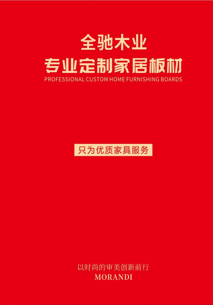 全驰木业