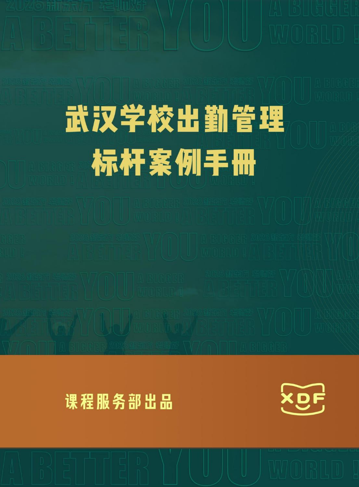 出勤管理标杆案例手册-武汉学校