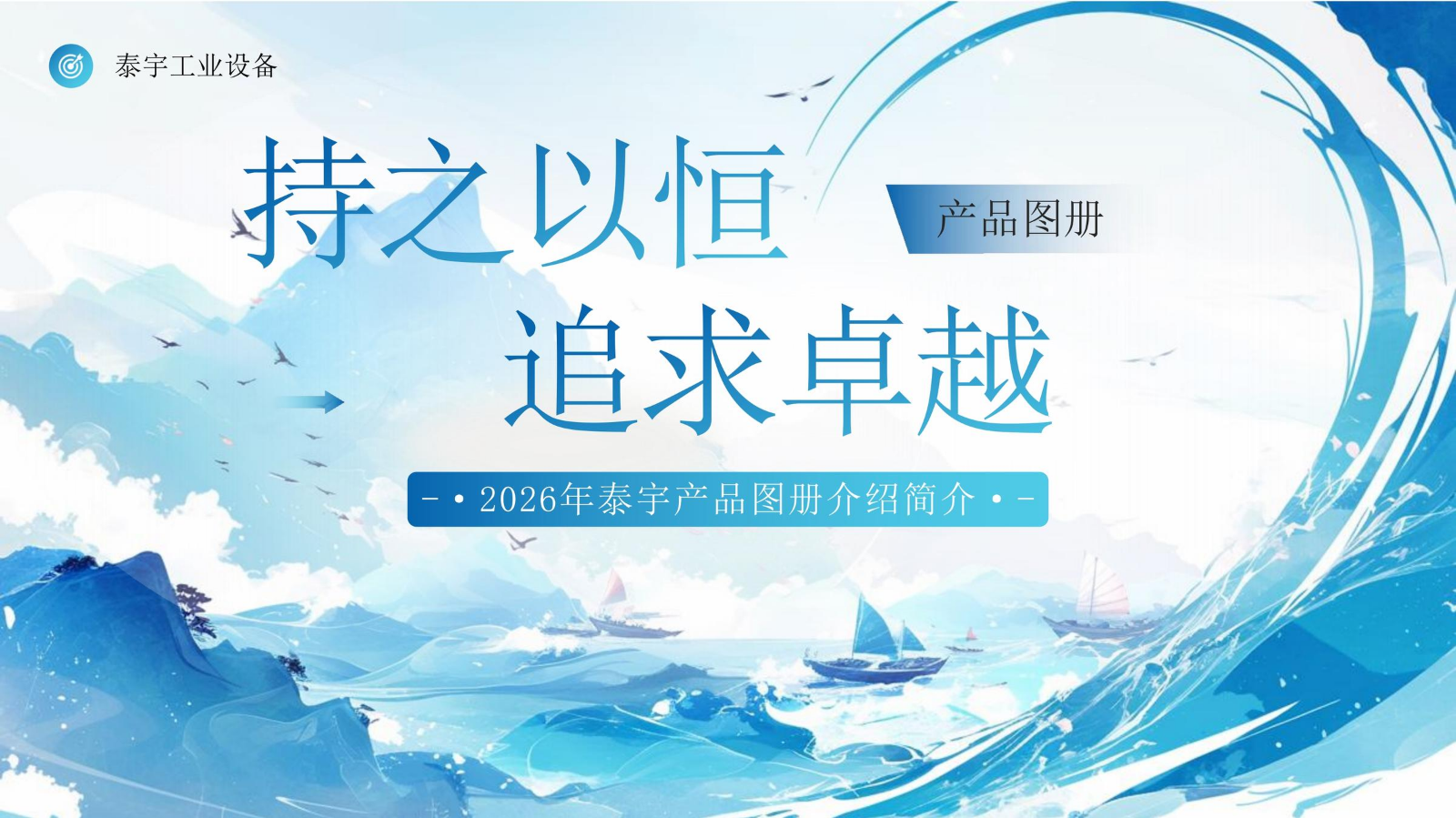 泰宇产品图册