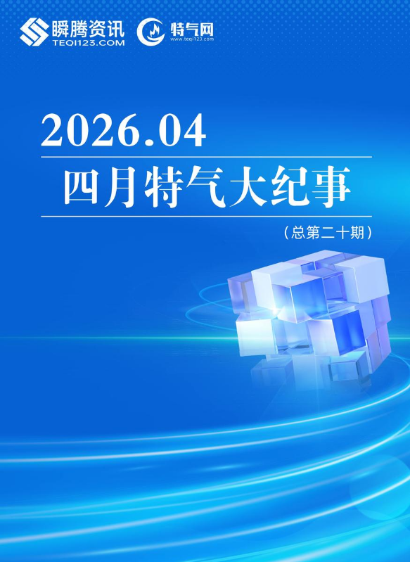 【特气网】四月特气大纪事
