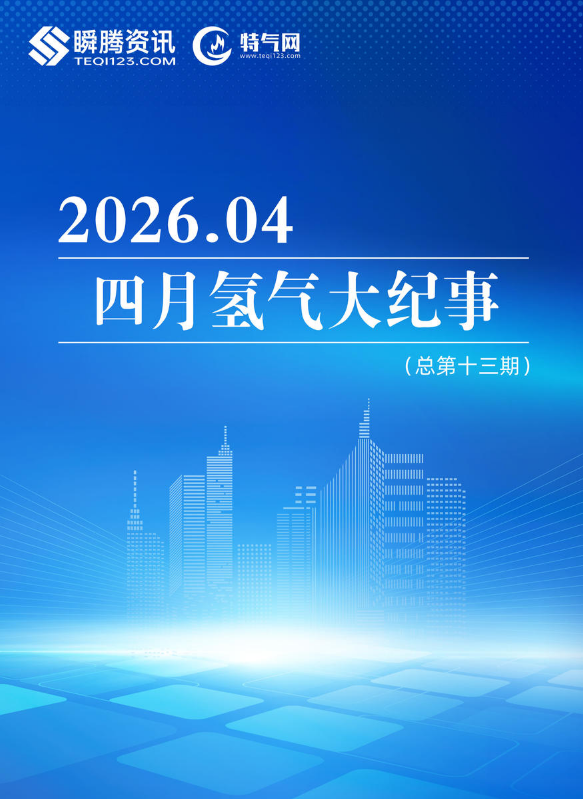 【特气网】四月氢气大纪事