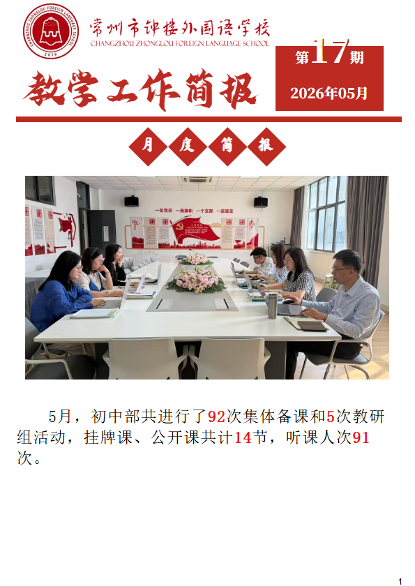 初中部教学工作简报（第17期）