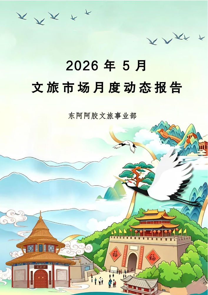 2026年5月文旅市场月度动态报告