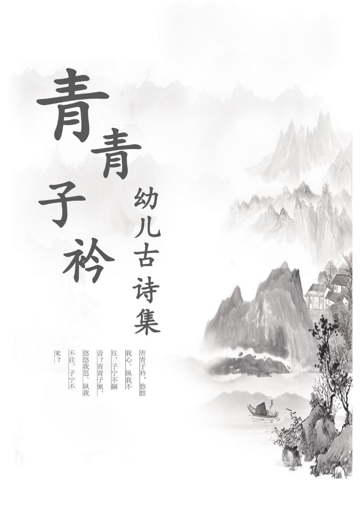 青青子衿——幼儿园古诗集