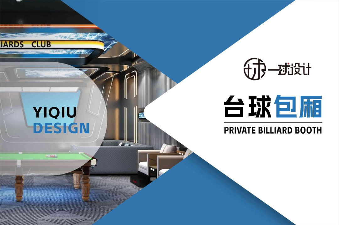 一球设计——台球包厢