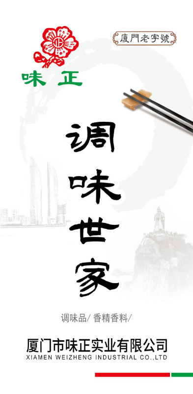 厦门味正实业画册
