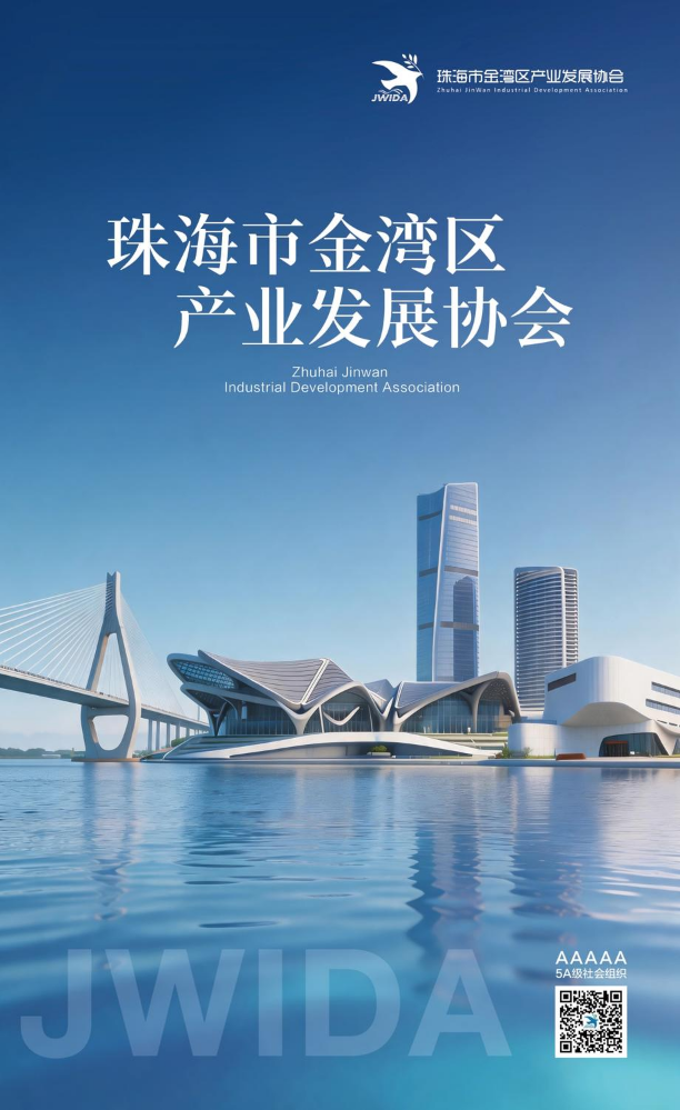 2026珠海市金湾区产业发展协会简介