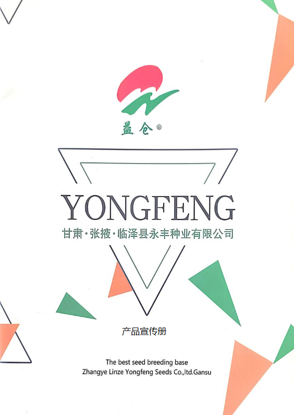 永丰种业产品宣传册
