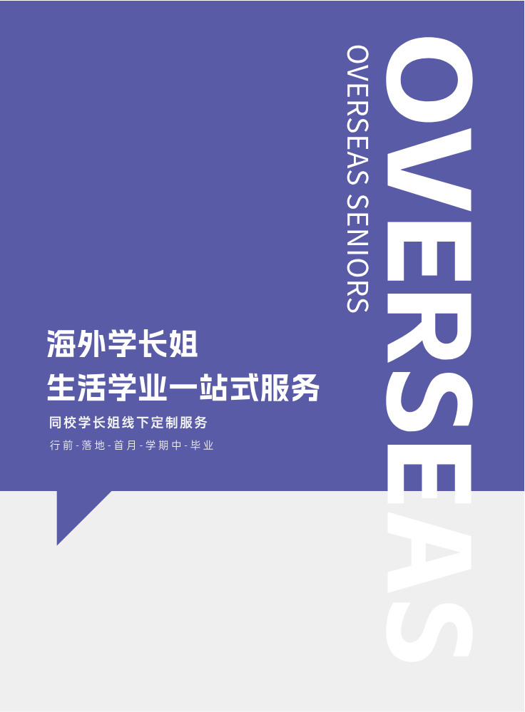 海外学长姐