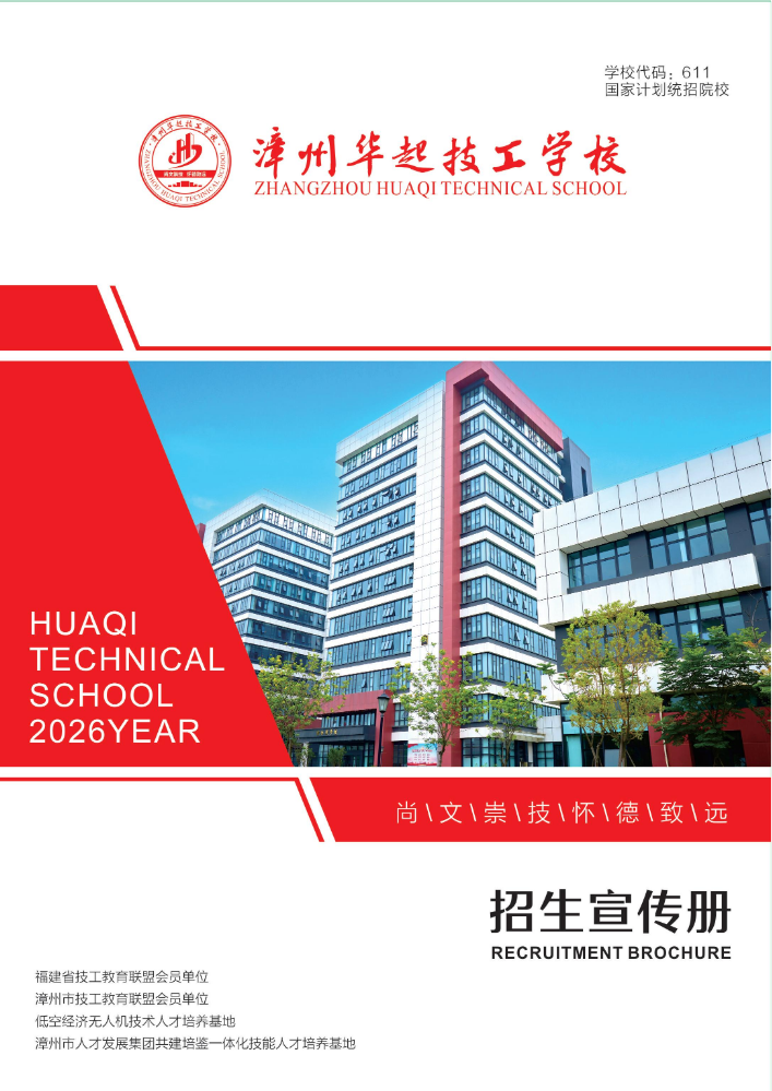 2026漳州华起技工学校招生手册
