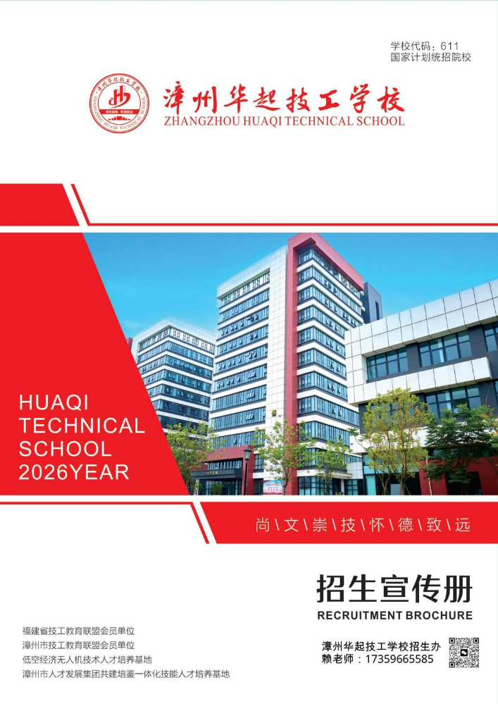 2026漳州华起技工学校招生简章