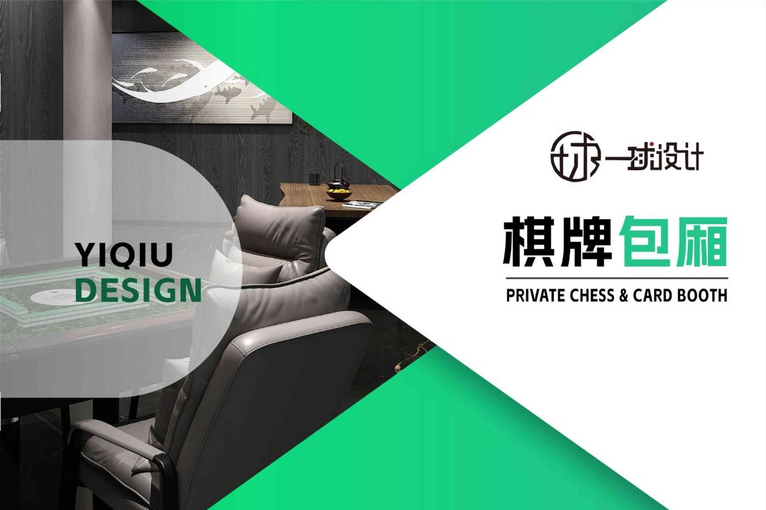 一球设计——棋牌包厢
