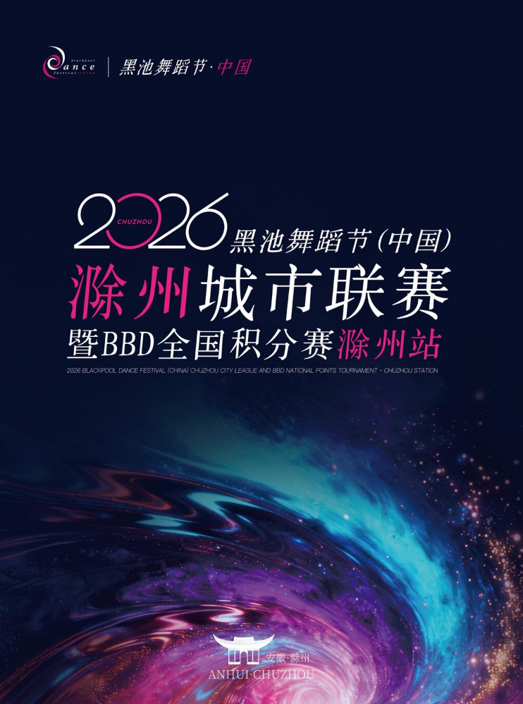 2026黑池舞蹈节（中国）滁州城市联赛暨BBD全国积分赛滁州站秩序册